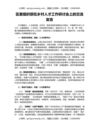 区委组织部在乡村人才工作研讨会上的交流发言
