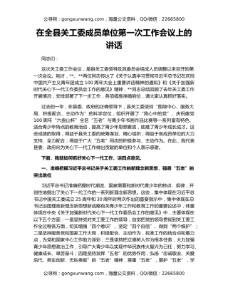 在全县关工委成员单位第一次工作会议上的讲话