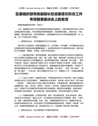 区委组织部常务副部长在省委意识形态工作专项督查座谈会上的发言