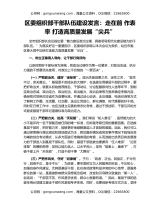 区委组织部干部队伍建设发言：走在前 作表率 打造高质量发展“尖兵”