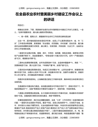 在全县农业农村暨美丽乡村建设工作会议上的讲话