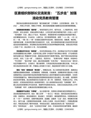 区委组织部部长交流发言：“五步走”加强流动党员教育管理