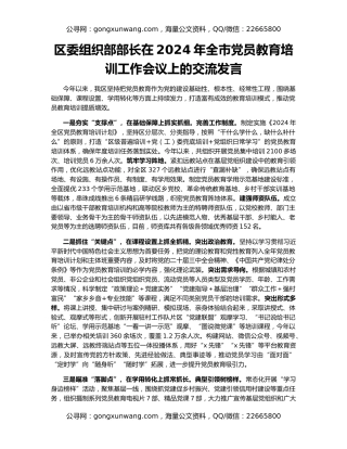 区委组织部部长在2024年全市党员教育培训工作会议上的交流发言