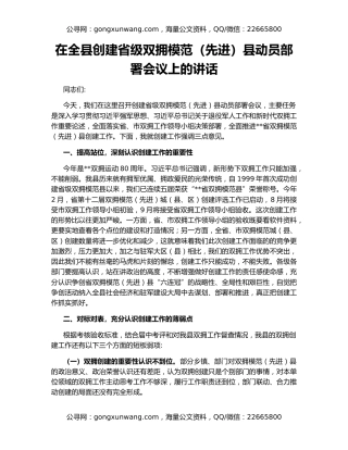 在全县创建省级双拥模范（先进）县动员部署会议上的讲话
