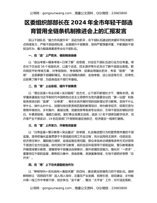 区委组织部部长在2024年全市年轻干部选育管用全链条机制推进会上的汇报发言