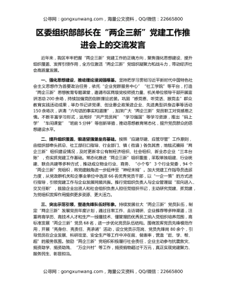 区委组织部部长在“两企三新”党建工作推进会上的交流发言