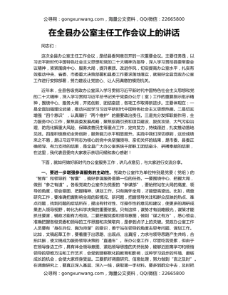 在全县办公室主任工作会议上的讲话