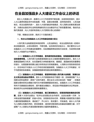 在全县加强县乡人大建设工作会议上的讲话