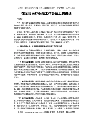 在全县医疗保障工作会议上的讲话