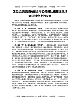 区委组织部部长在全市公务员队伍建设现场会研讨会上的发言