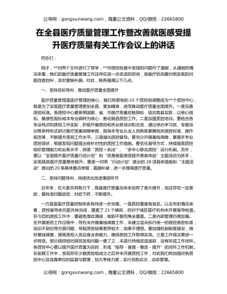 在全县医疗质量管理工作暨改善就医感受提升医疗质量有关工作会议上的讲话