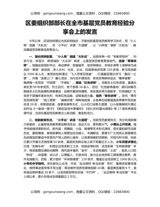区委组织部部长在全市基层党员教育经验分享会上的发言