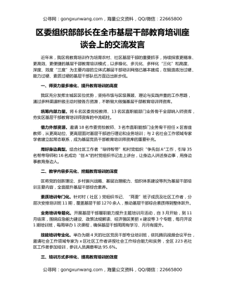 区委组织部部长在全市基层干部教育培训座谈会上的交流发言