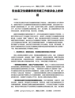 在全县卫生健康系统党建工作座谈会上的讲话