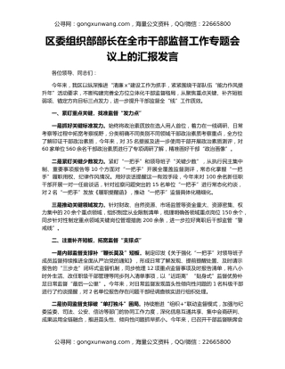 区委组织部部长在全市干部监督工作专题会议上的汇报发言