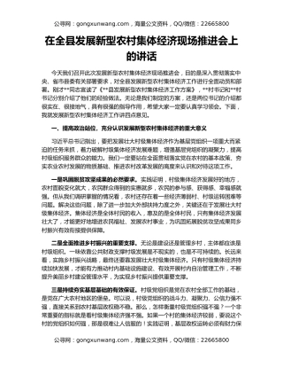 在全县发展新型农村集体经济现场推进会上的讲话