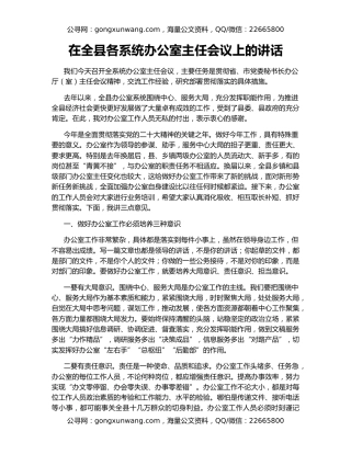在全县各系统办公室主任会议上的讲话
