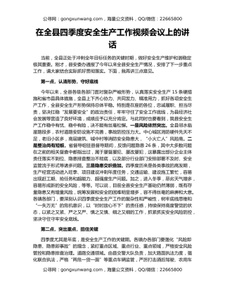 在全县四季度安全生产工作视频会议上的讲话