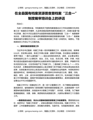 在全县国有档案资源普查暨档案“三合一”制度编审培训会上的讲话