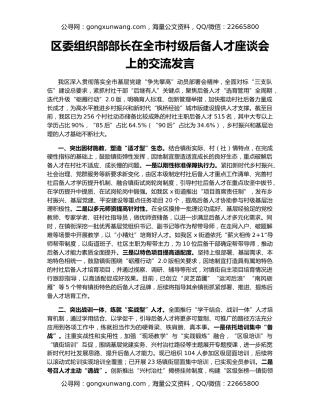 区委组织部部长在全市村级后备人才座谈会上的交流发言