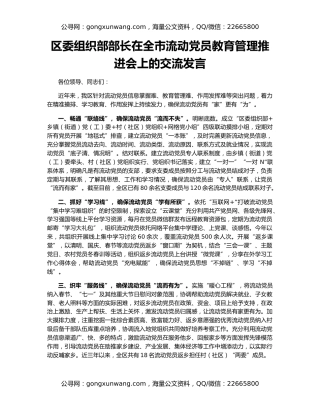 区委组织部部长在全市流动党员教育管理推进会上的交流发言