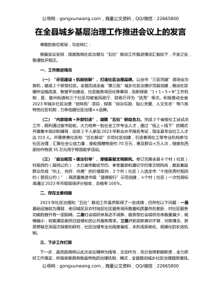 在全县城乡基层治理工作推进会议上的发言