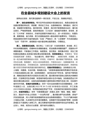 在全县城乡规划建设大会上的发言