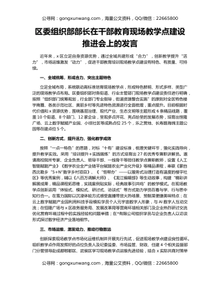 区委组织部部长在干部教育现场教学点建设推进会上的发言