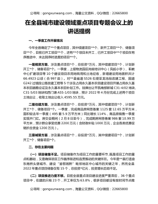 在全县城市建设领域重点项目专题会议上的讲话提纲