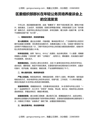 区委组织部部长在年轻公务员培养座谈会上的交流发言