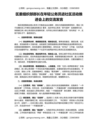 区委组织部部长在年轻公务员进社区活动推进会上的交流发言