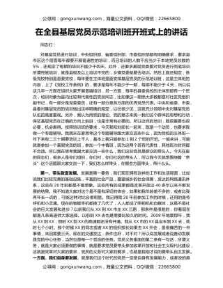 在全县基层党员示范培训班开班式上的讲话