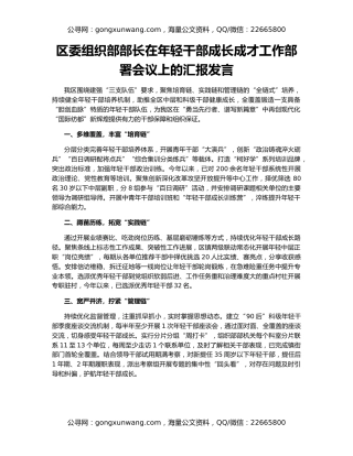 区委组织部部长在年轻干部成长成才工作部署会议上的汇报发言