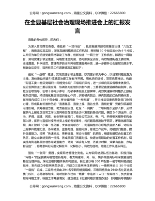 在全县基层社会治理现场推进会上的汇报发言