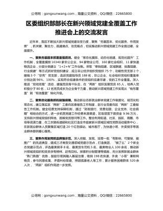 区委组织部部长在新兴领域党建全覆盖工作推进会上的交流发言