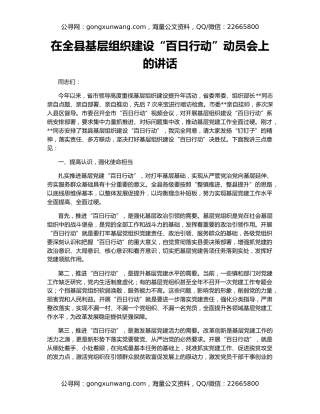 在全县基层组织建设“百日行动”动员会上的讲话