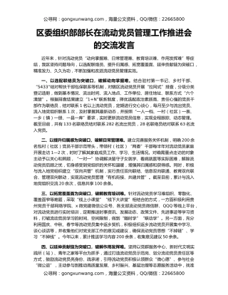 区委组织部部长在流动党员管理工作推进会的交流发言