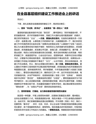 在全县基层组织建设工作推进会上的讲话