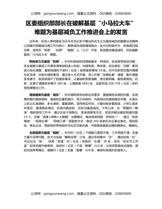 区委组织部部长在破解基层“小马拉大车”难题为基层减负工作推进会上的发言