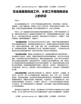 在全县基层统战工作、乡贤工作现场推进会上的讲话