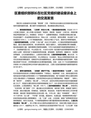 区委组织部部长在社区党组织建设座谈会上的交流发言