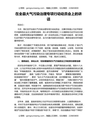 在全县大气污染治理专项行动动员会上的讲话