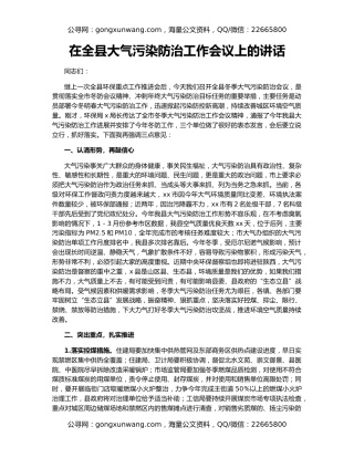 在全县大气污染防治工作会议上的讲话