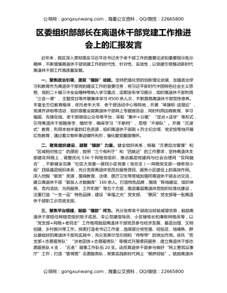 区委组织部部长在离退休干部党建工作推进会上的汇报发言