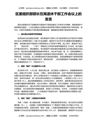 区委组织部部长在离退休干部工作会议上的发言