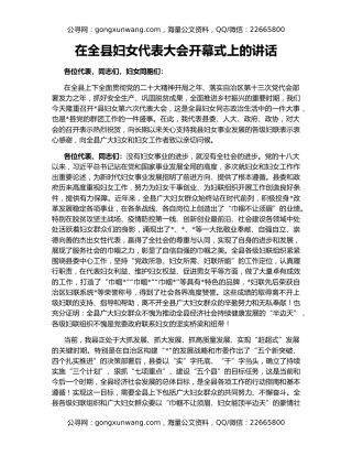 在全县妇女代表大会开幕式上的讲话