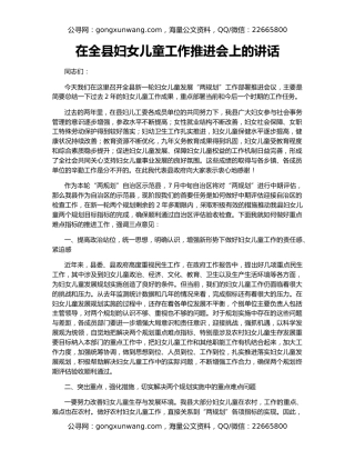 在全县妇女儿童工作推进会上的讲话