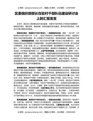 区委组织部部长在驻村干部队伍建设研讨会上的汇报发言