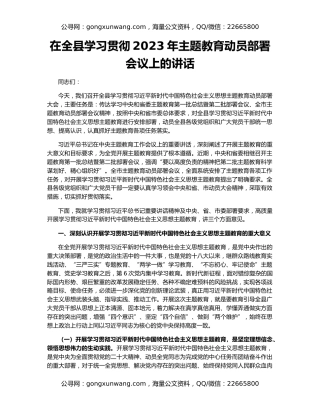 在全县学习贯彻2023年主题教育动员部署会议上的讲话