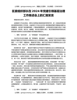 区委组织部长在2024年党建引领基层治理工作推进会上的汇报发言